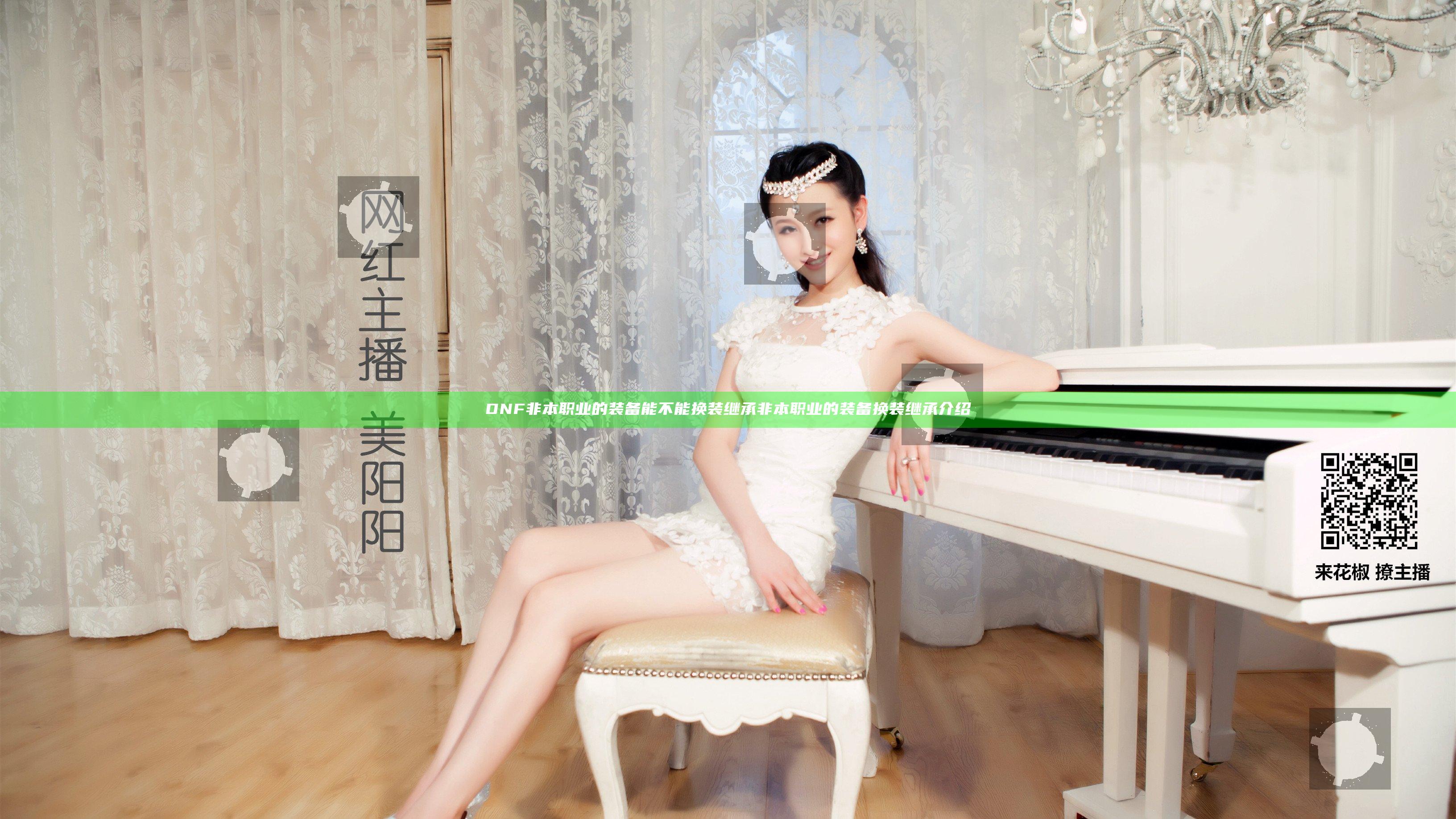 DNF非本职业的装备能不能换装继承 非本职业的装备换装继承介绍
