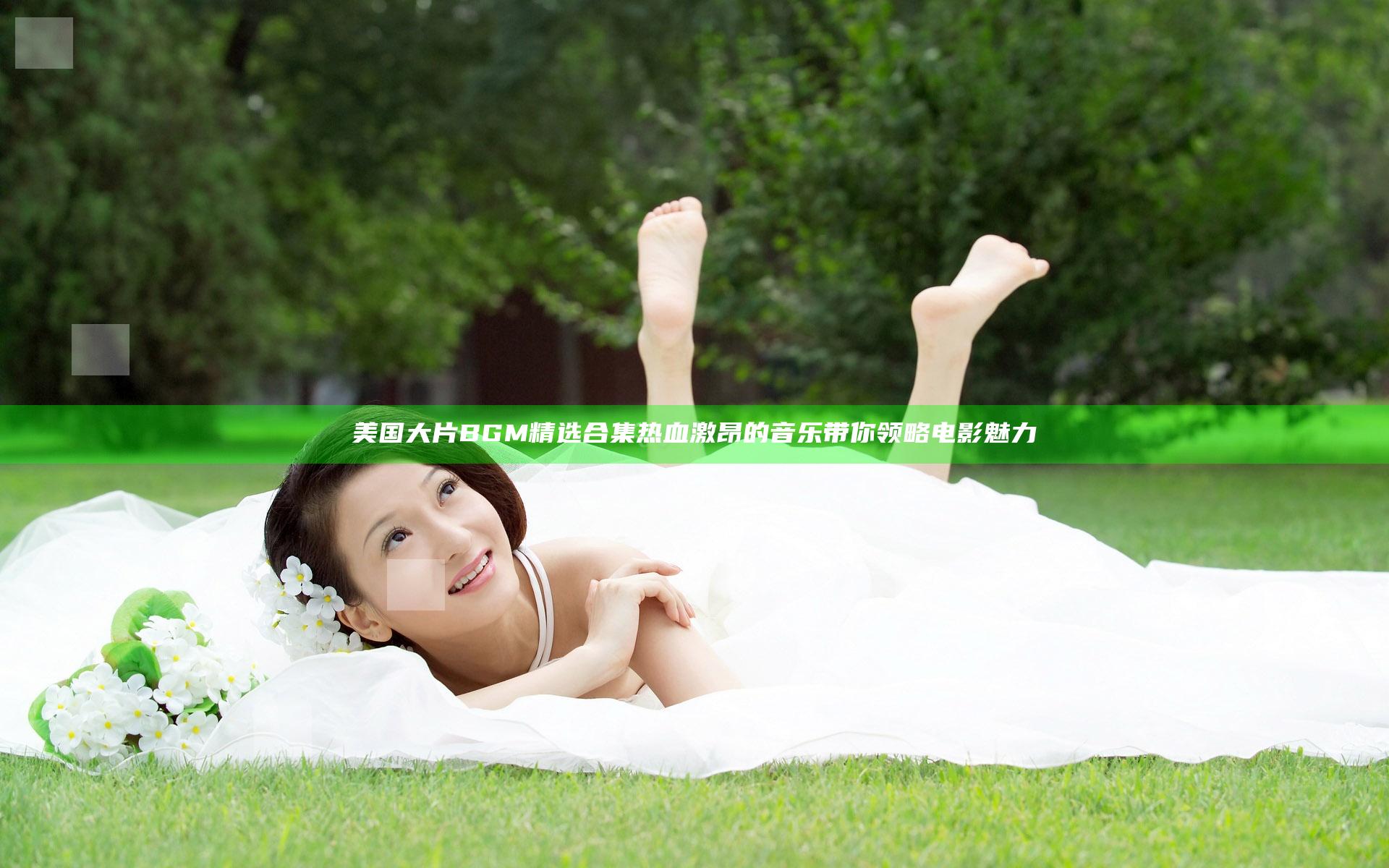 美国大片BGM精选合集 热血激昂的音乐带你领略电影魅力