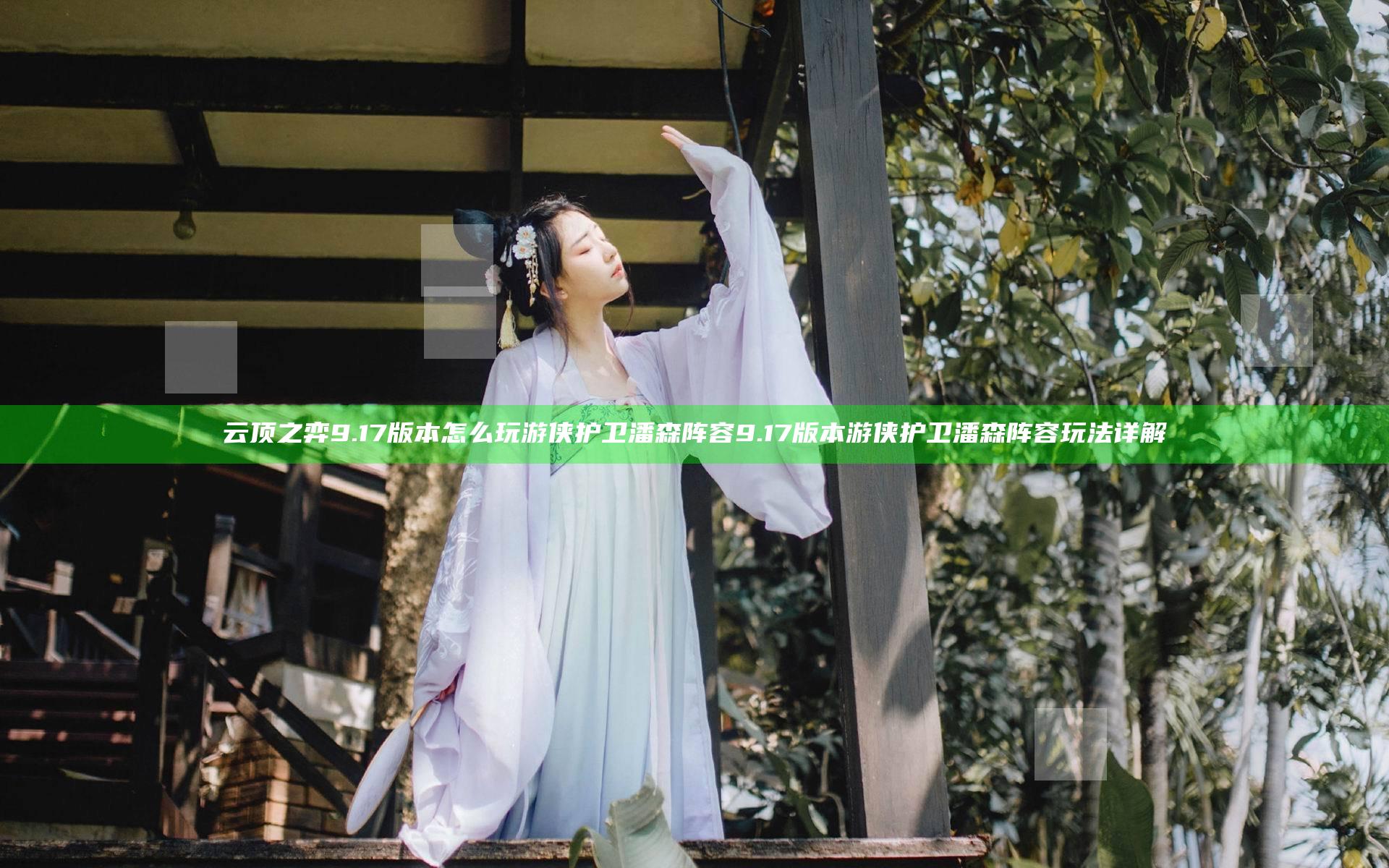 云顶之弈9.17版本怎么玩游侠护卫潘森阵容 9.17版本游侠护卫潘森阵容玩法详解