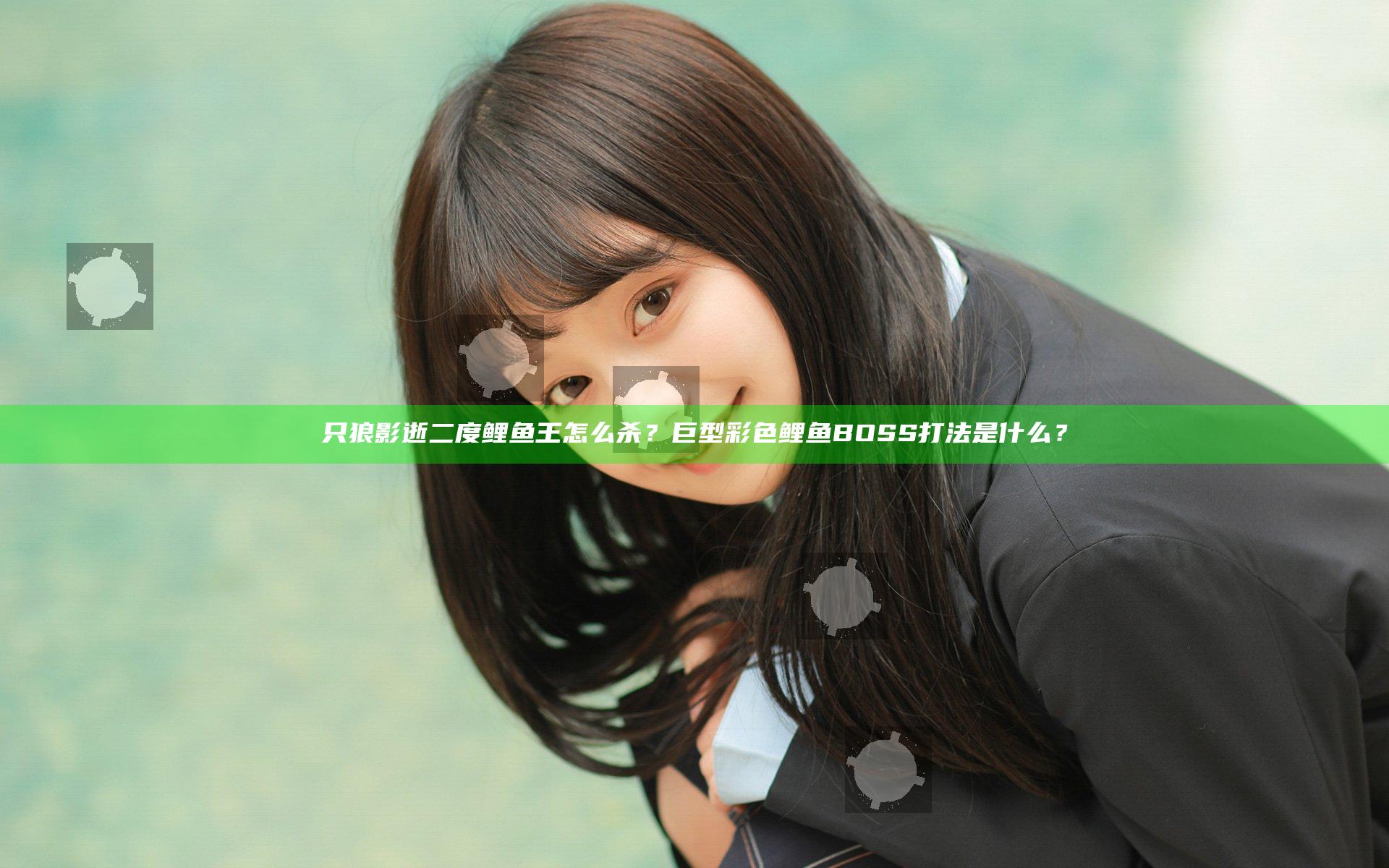 只狼影逝二度鲤鱼王怎么杀？巨型彩色鲤鱼BOSS打法是什么？