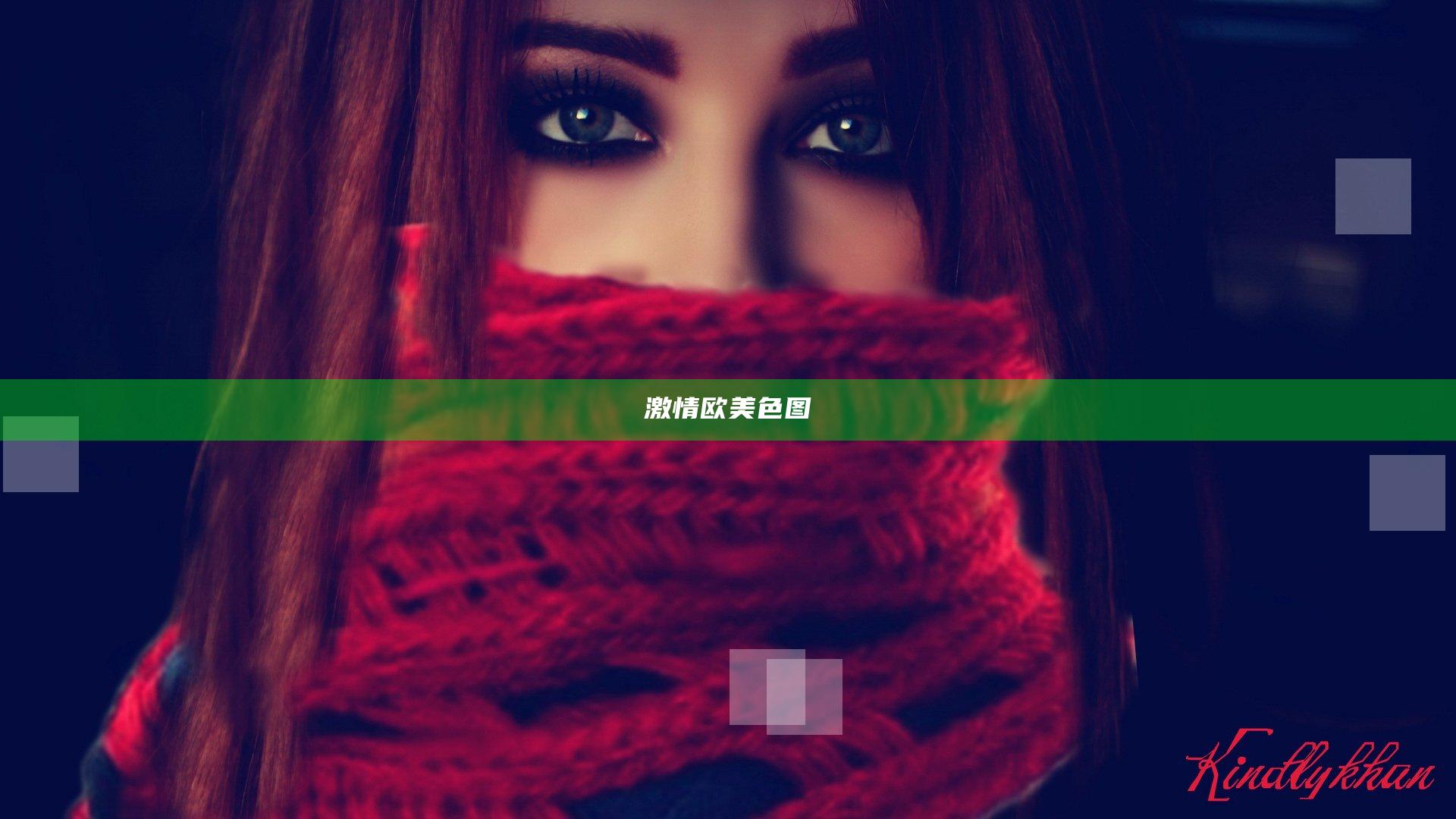 激情欧美色图