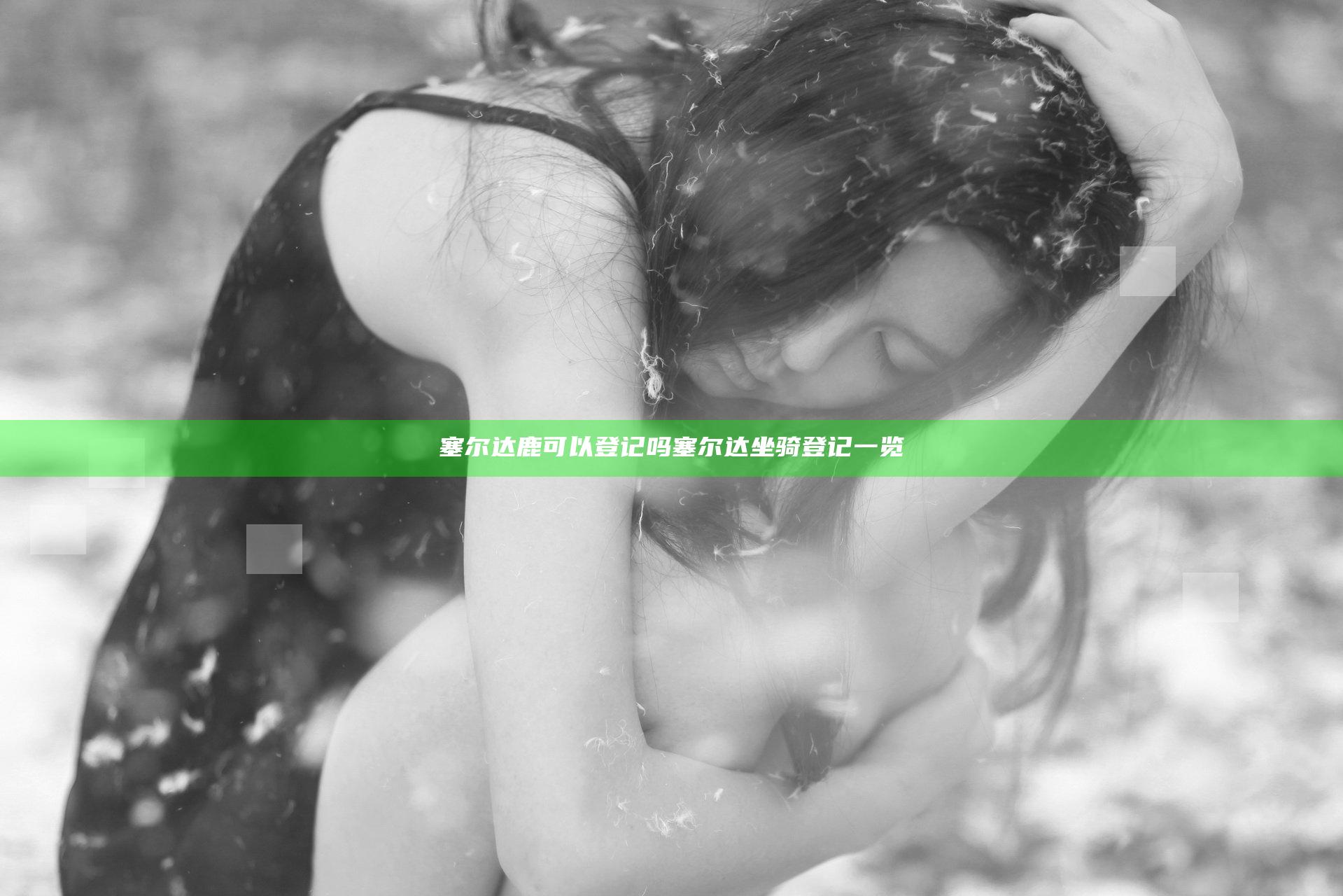 塞尔达鹿可以登记吗 塞尔达坐骑登记一览