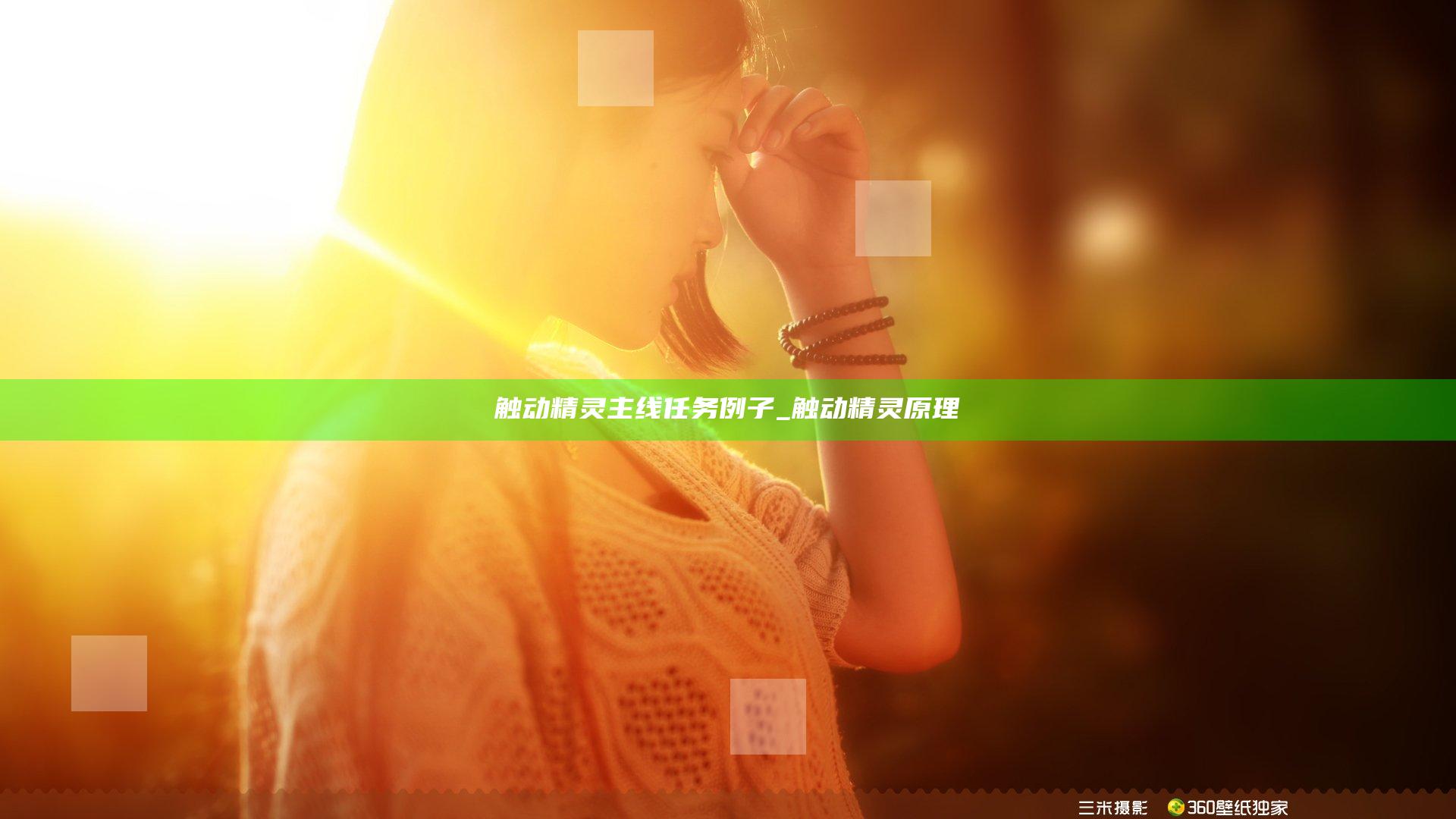 触动精灵主线任务例子_触动精灵原理