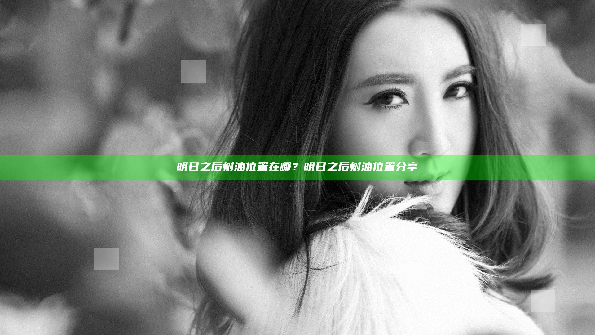 明日之后树油位置在哪？明日之后树油位置分享