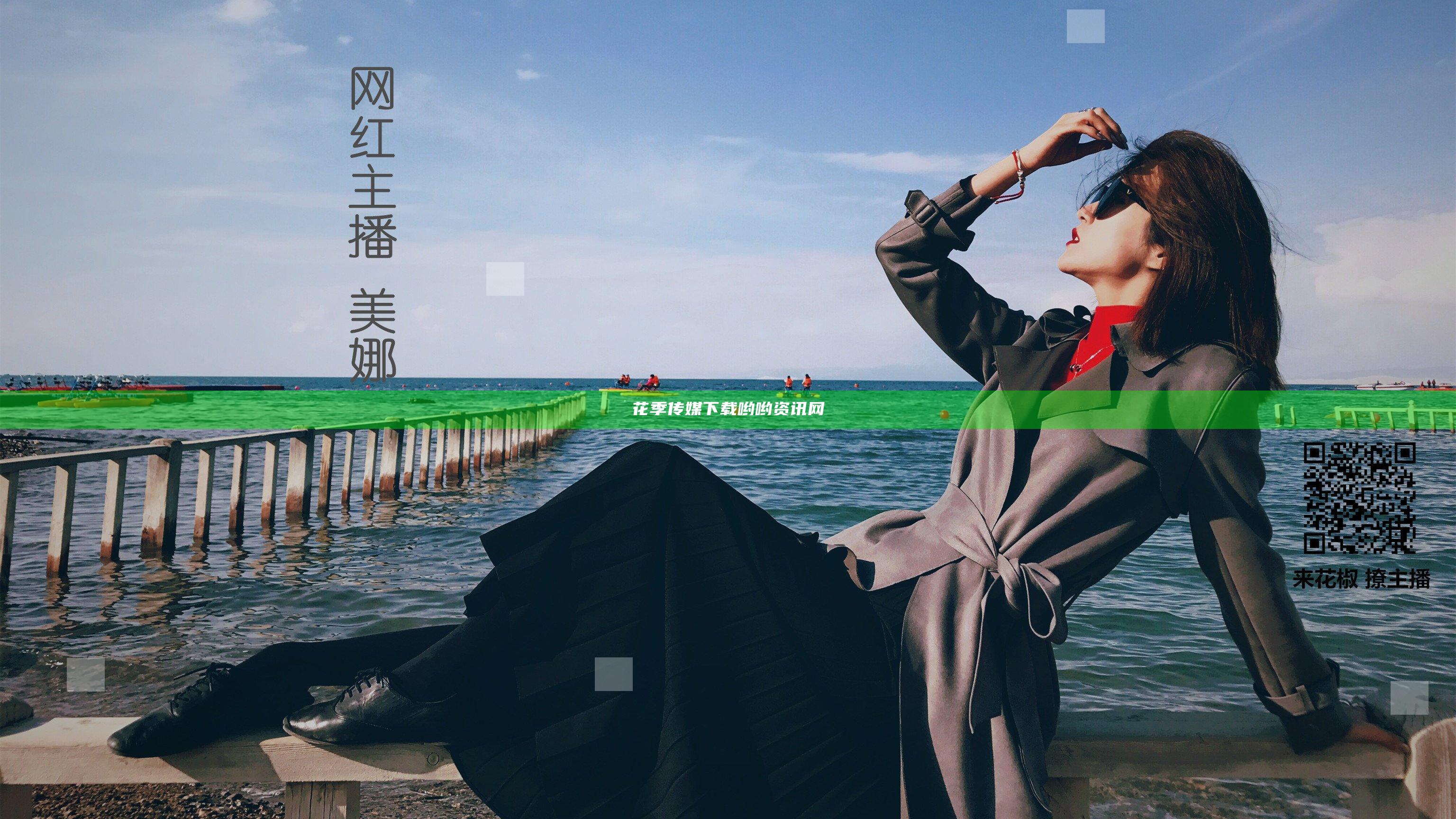 花季传媒下载哟哟资讯网