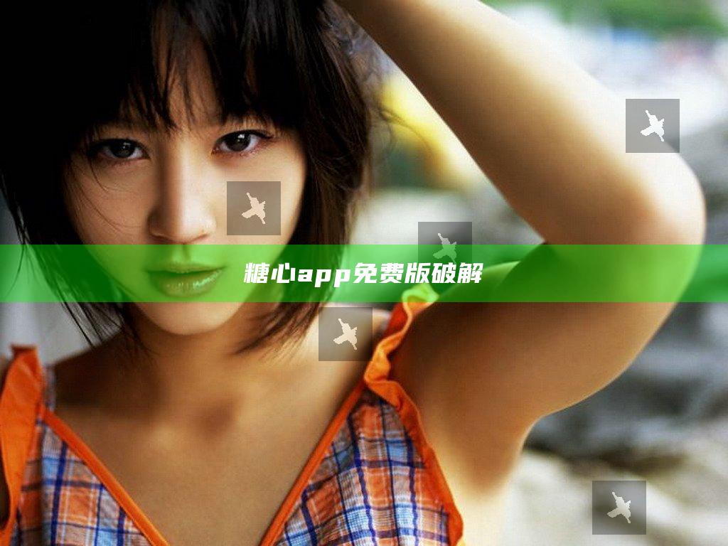 糖心app免费版破解