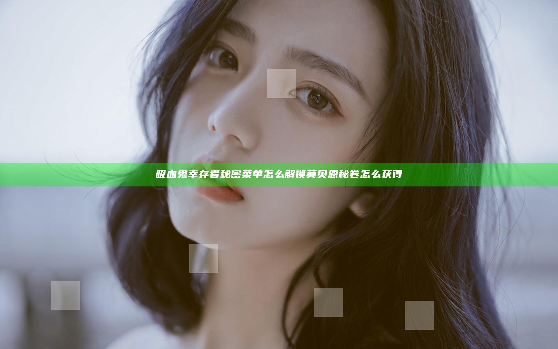 吸血鬼幸存者秘密菜单怎么解锁 莫贝恩秘卷怎么获得