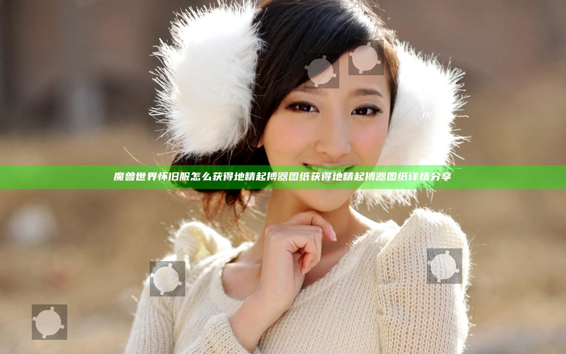 魔兽世界怀旧服怎么获得地精起搏器图纸 获得地精起搏器图纸详情分享