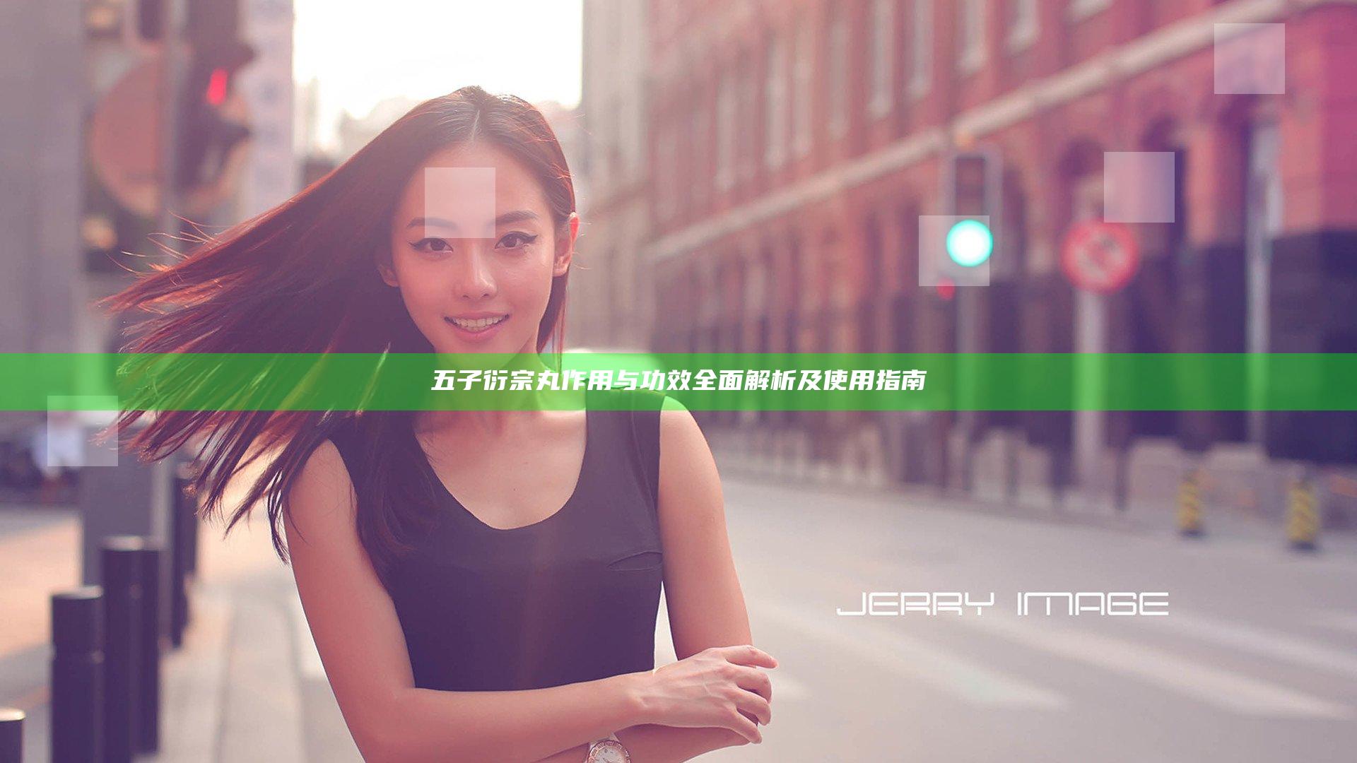 五子衍宗丸作用与功效全面解析及使用指南