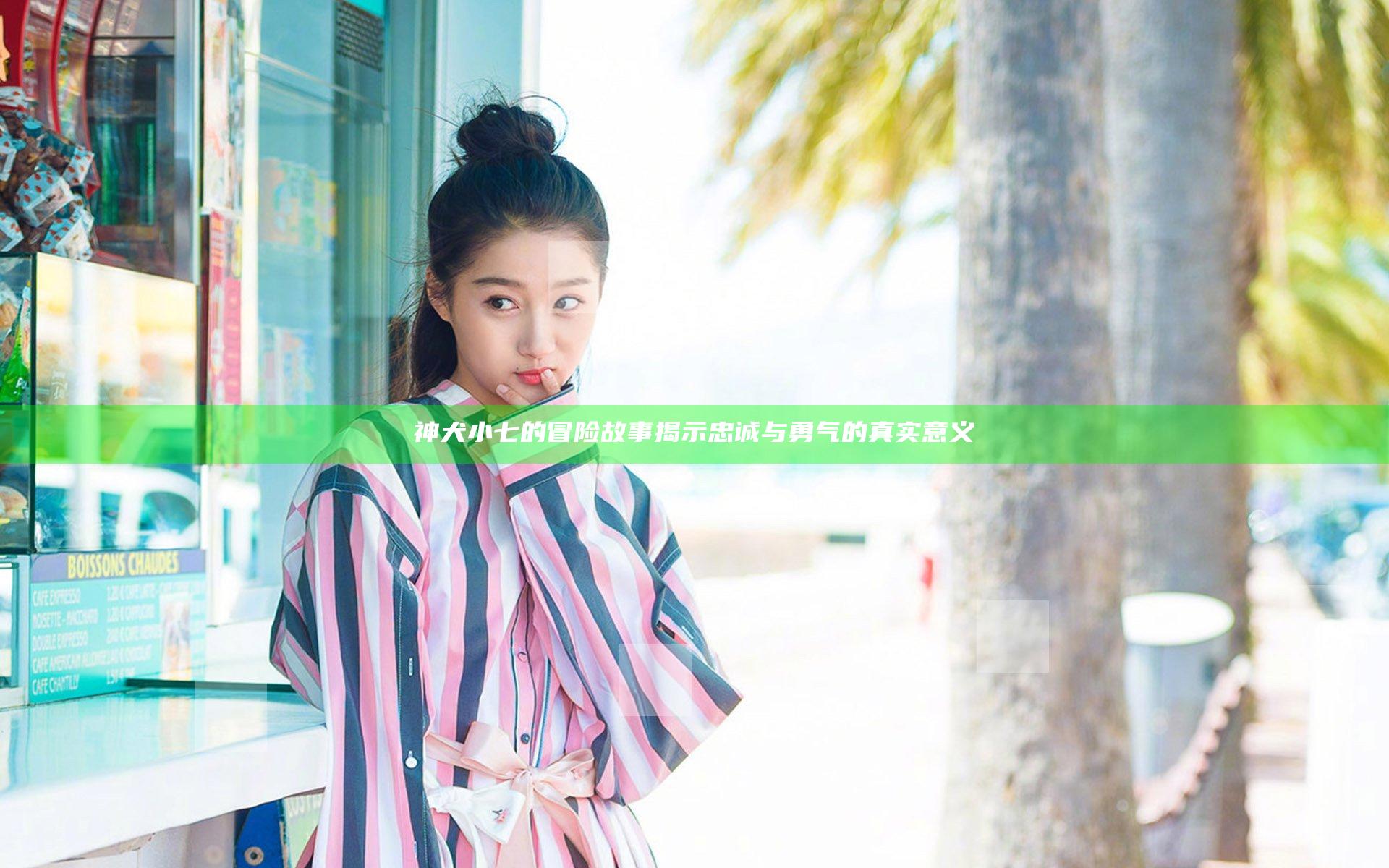 神犬小七的冒险故事揭示忠诚与勇气的真实意义