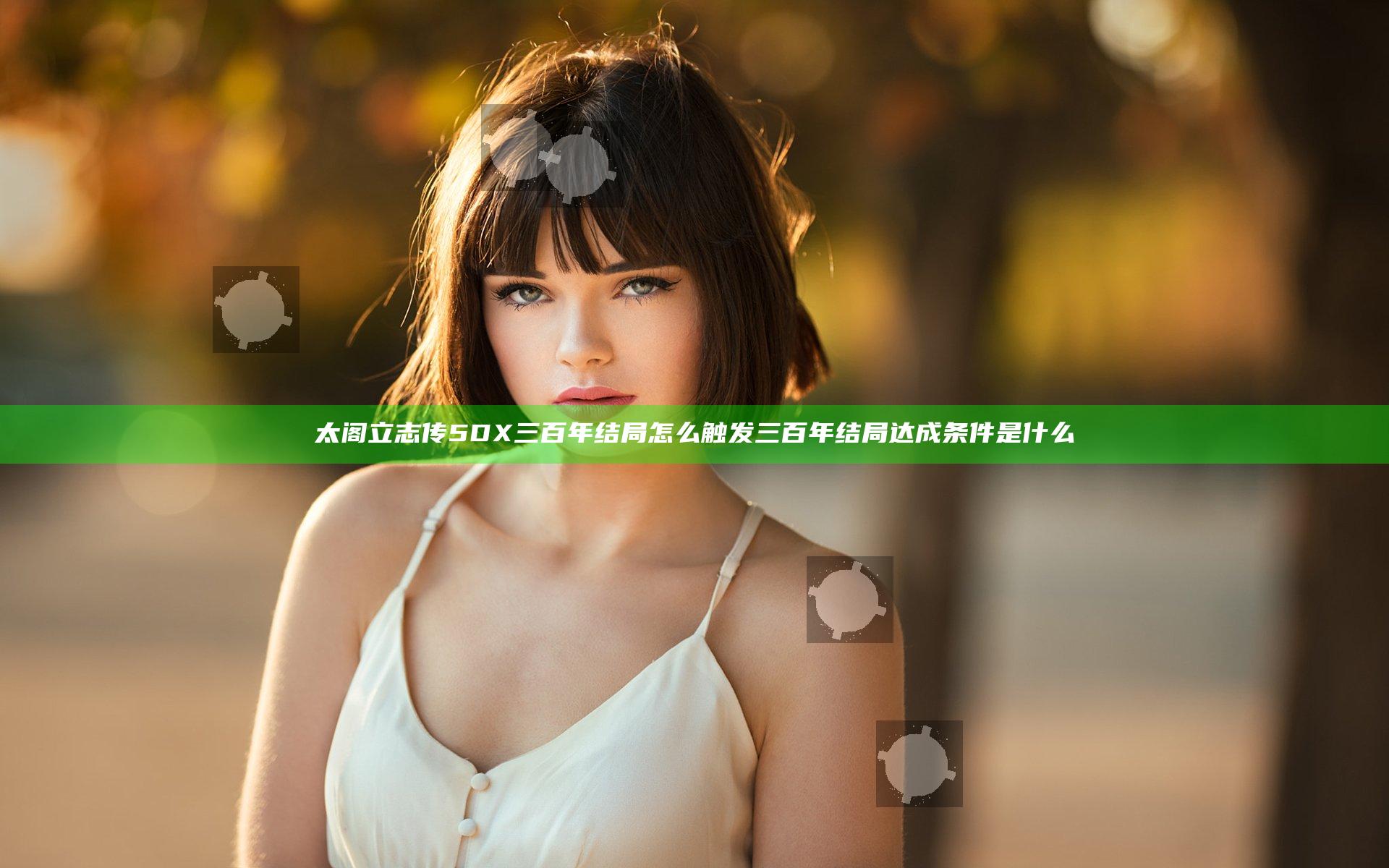 太阁立志传5DX三百年结局怎么触发 三百年结局达成条件是什么