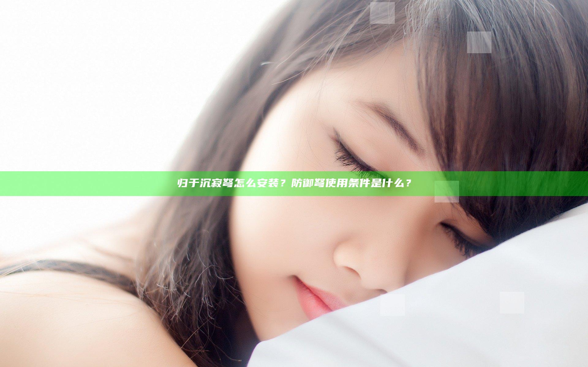 归于沉寂弩怎么安装？防御弩使用条件是什么？