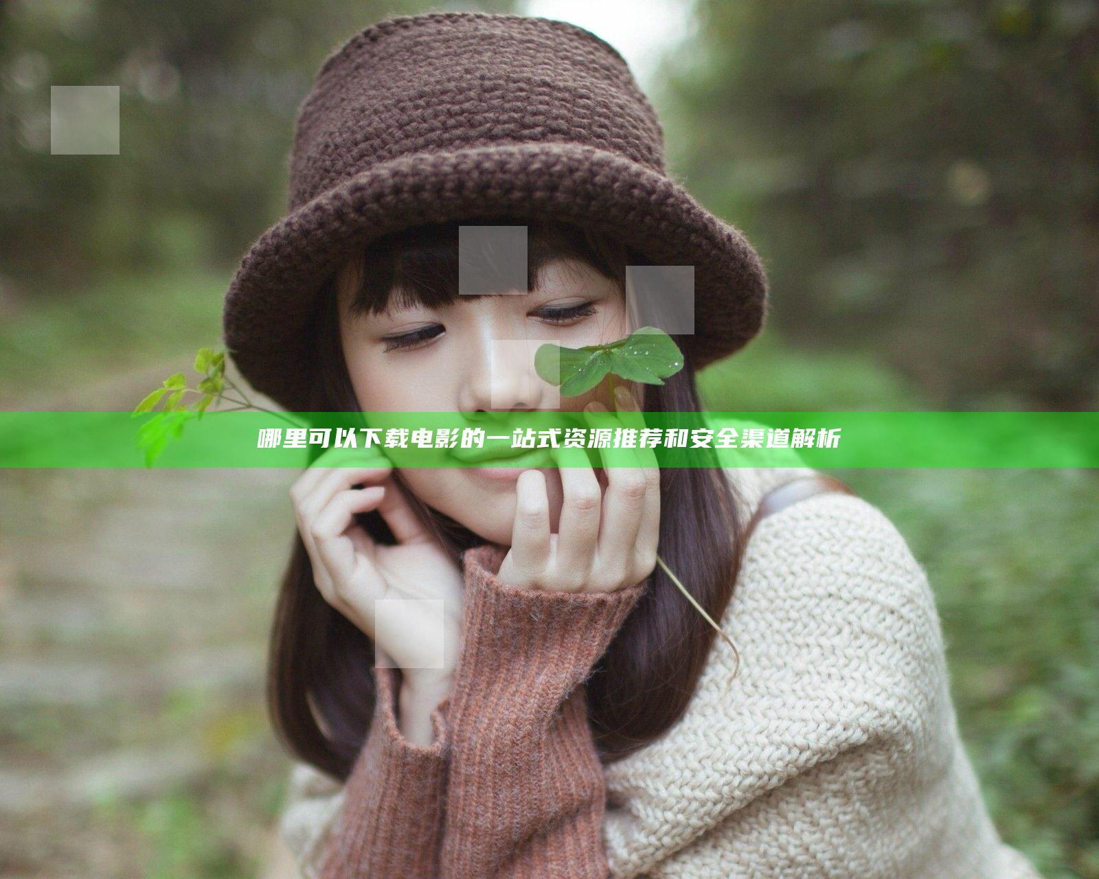 哪里可以下载电影的一站式资源推荐和安全渠道解析