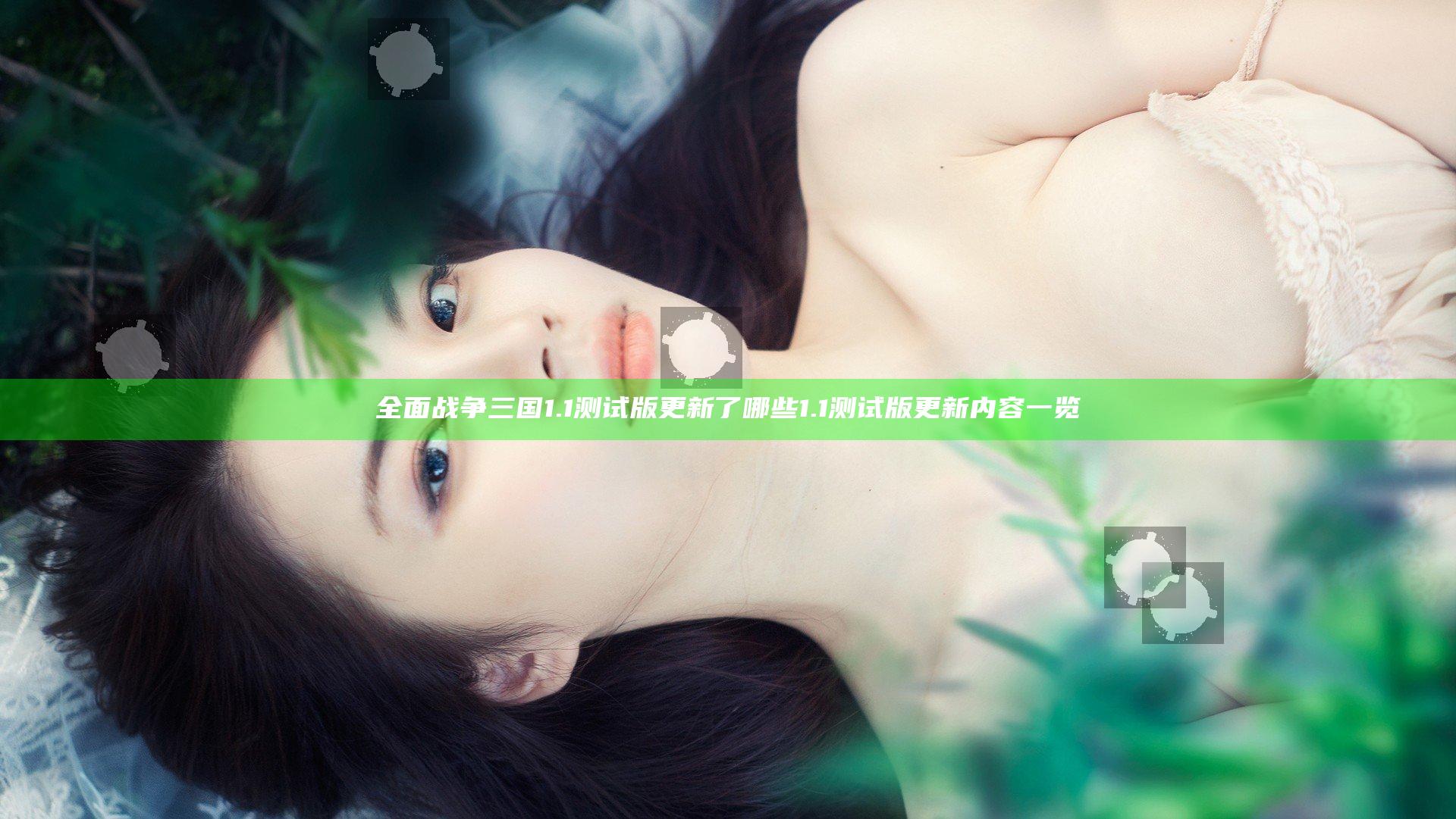全面战争三国1.1测试版更新了哪些 1.1测试版更新内容一览
