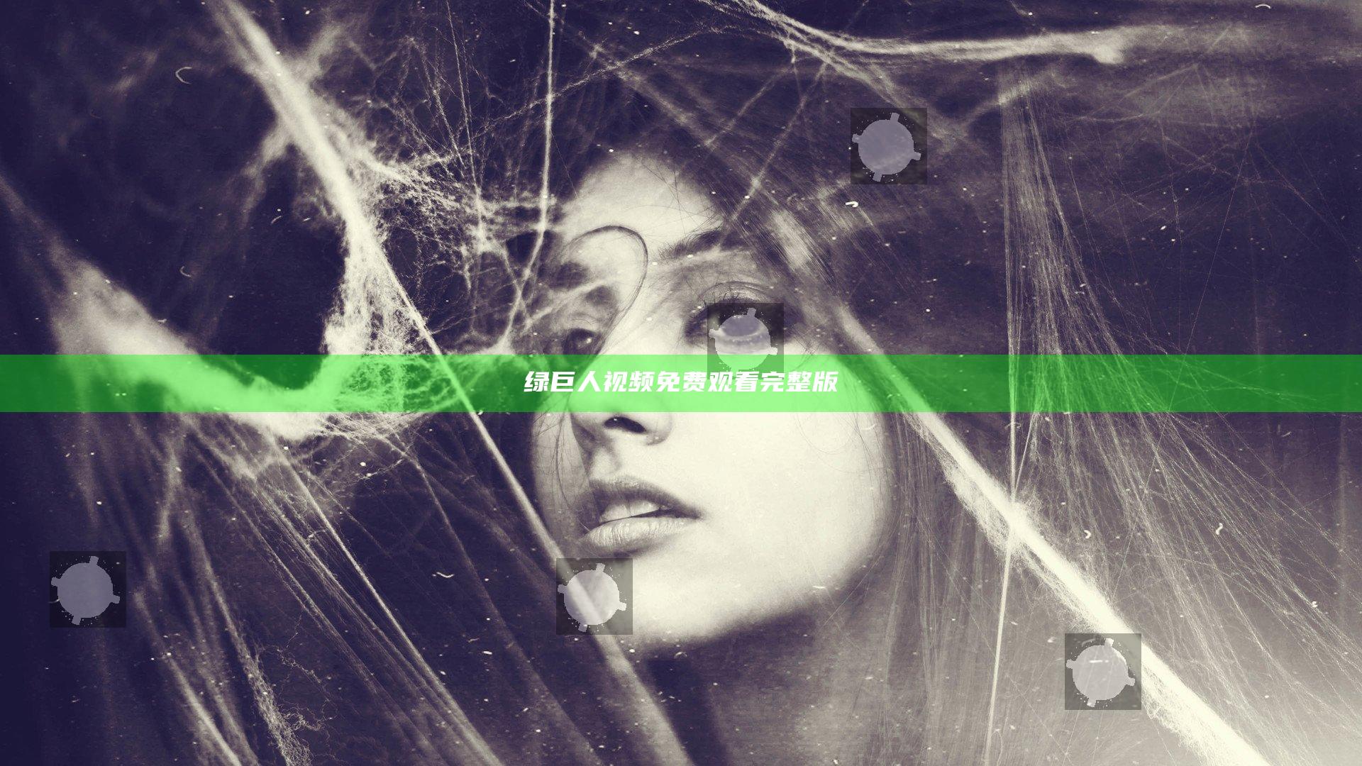 绿巨人视频免费观看完整版
