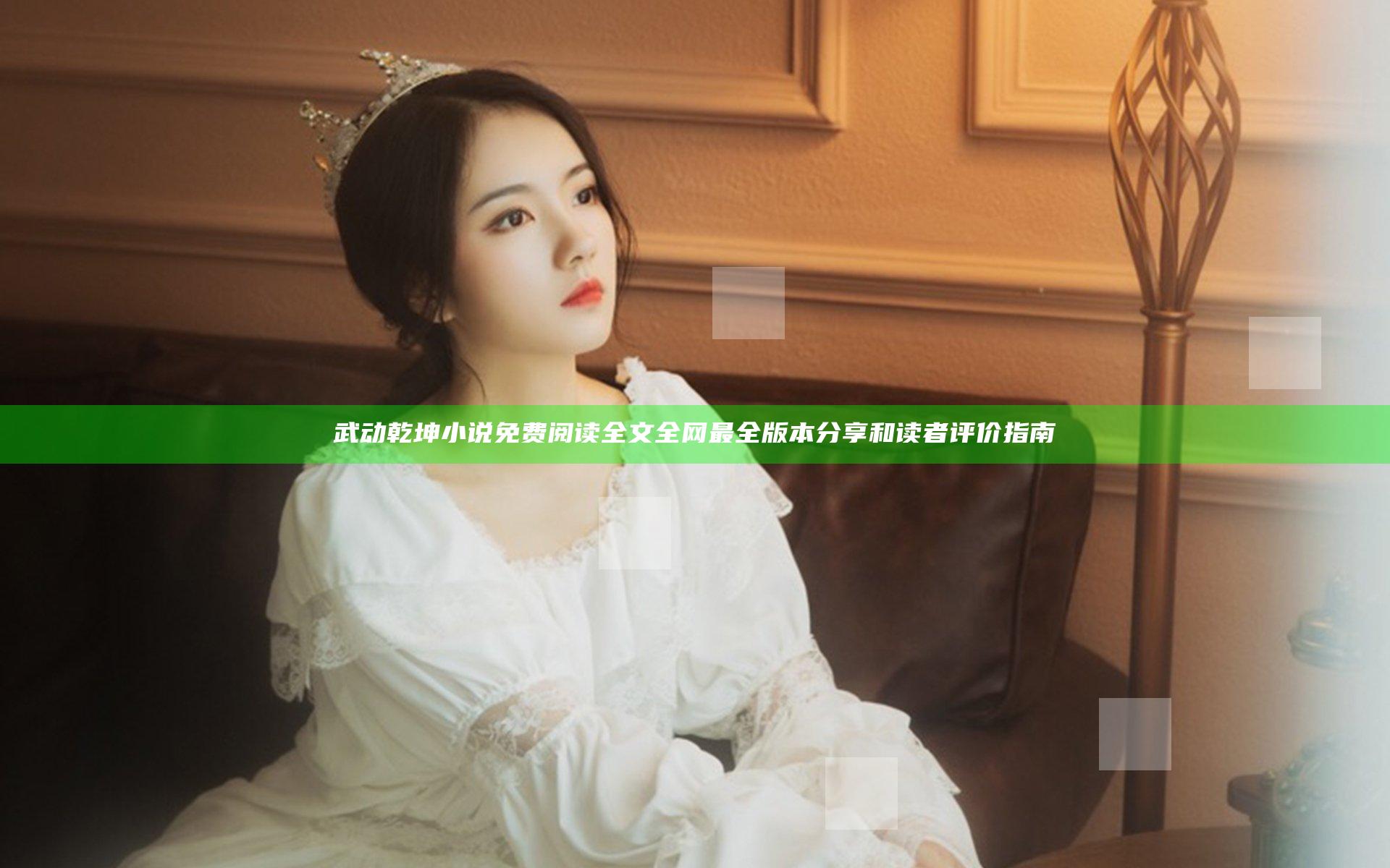武动乾坤小说免费阅读全文全网最全版本分享和读者评价指南