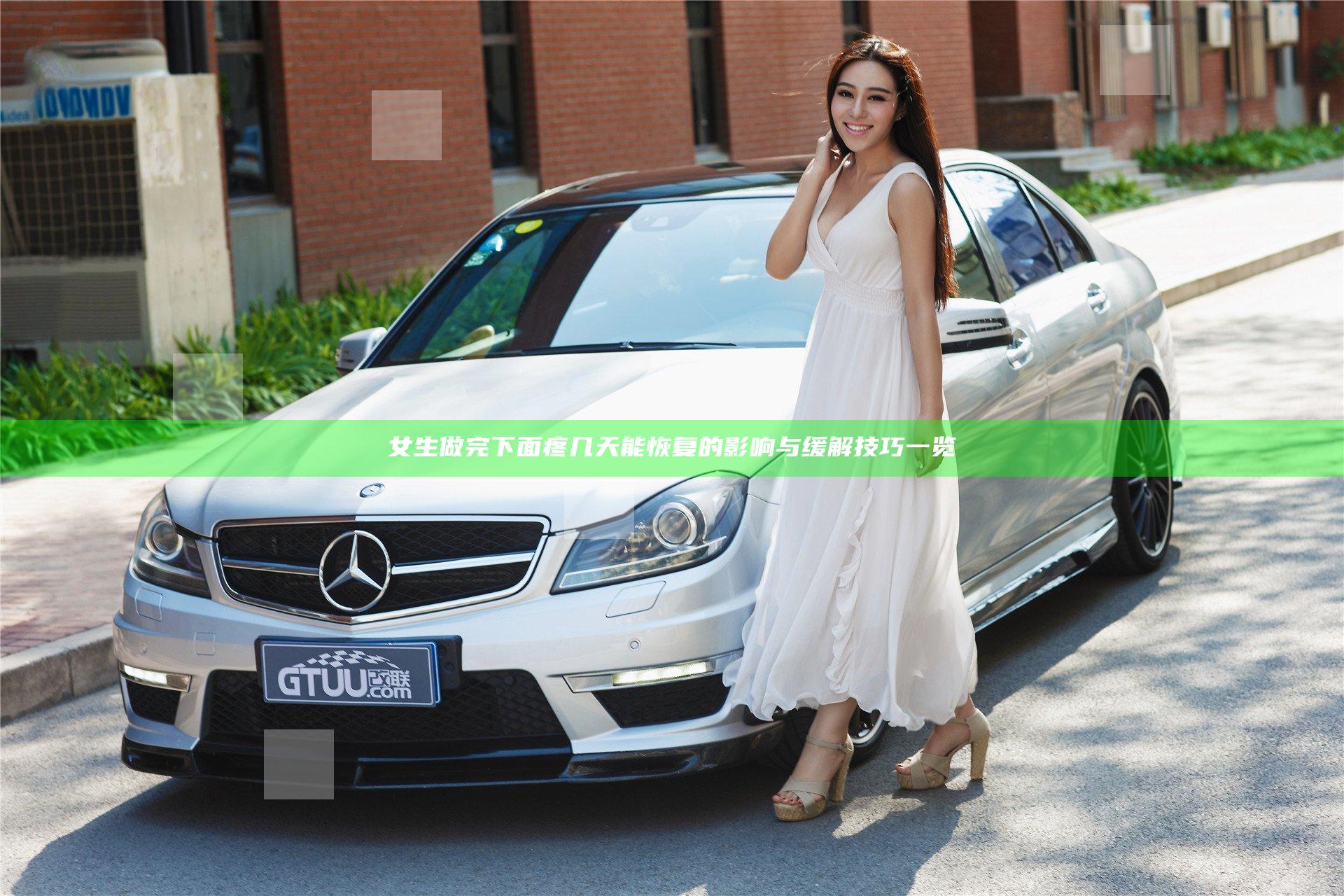 女生做完下面疼几天能恢复的影响与缓解技巧一览