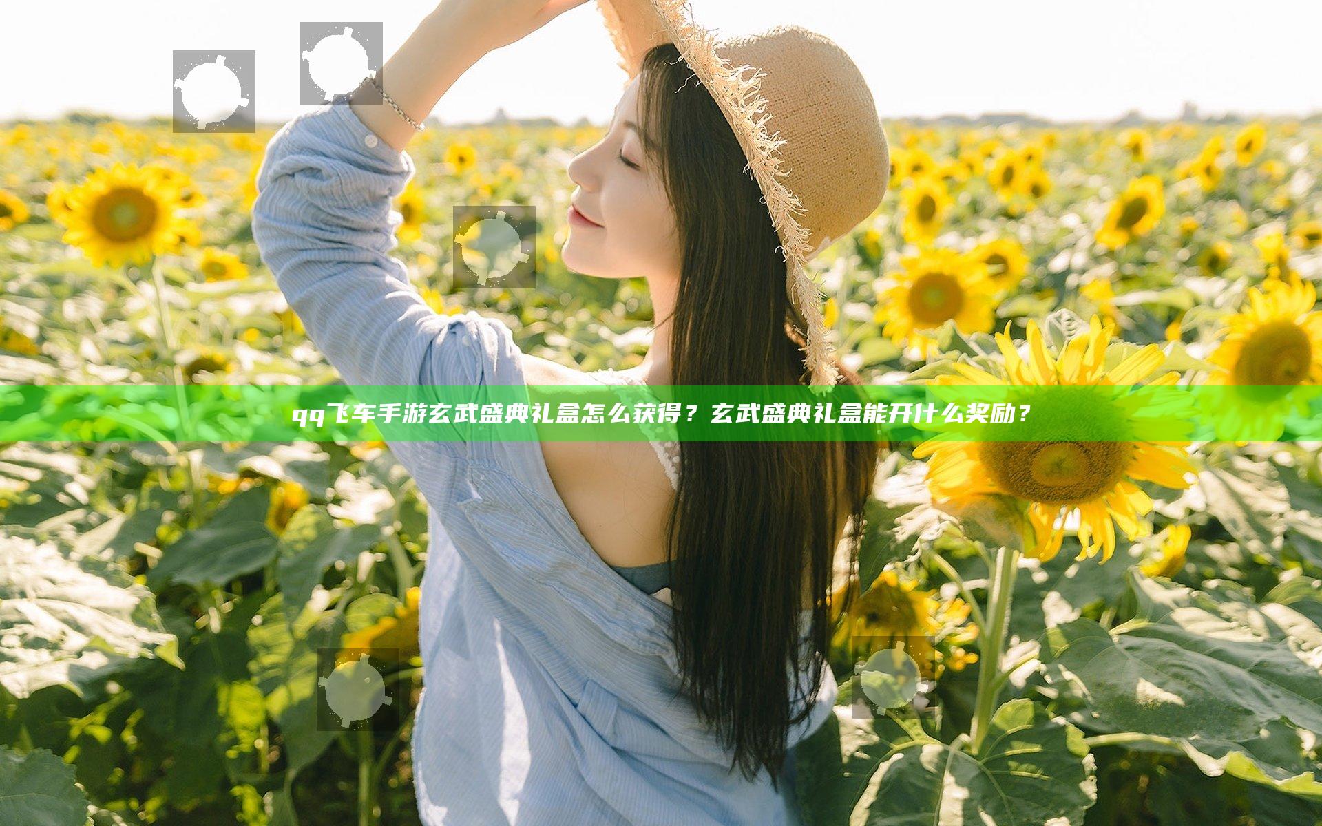 qq飞车手游玄武盛典礼盒怎么获得？玄武盛典礼盒能开什么奖励？