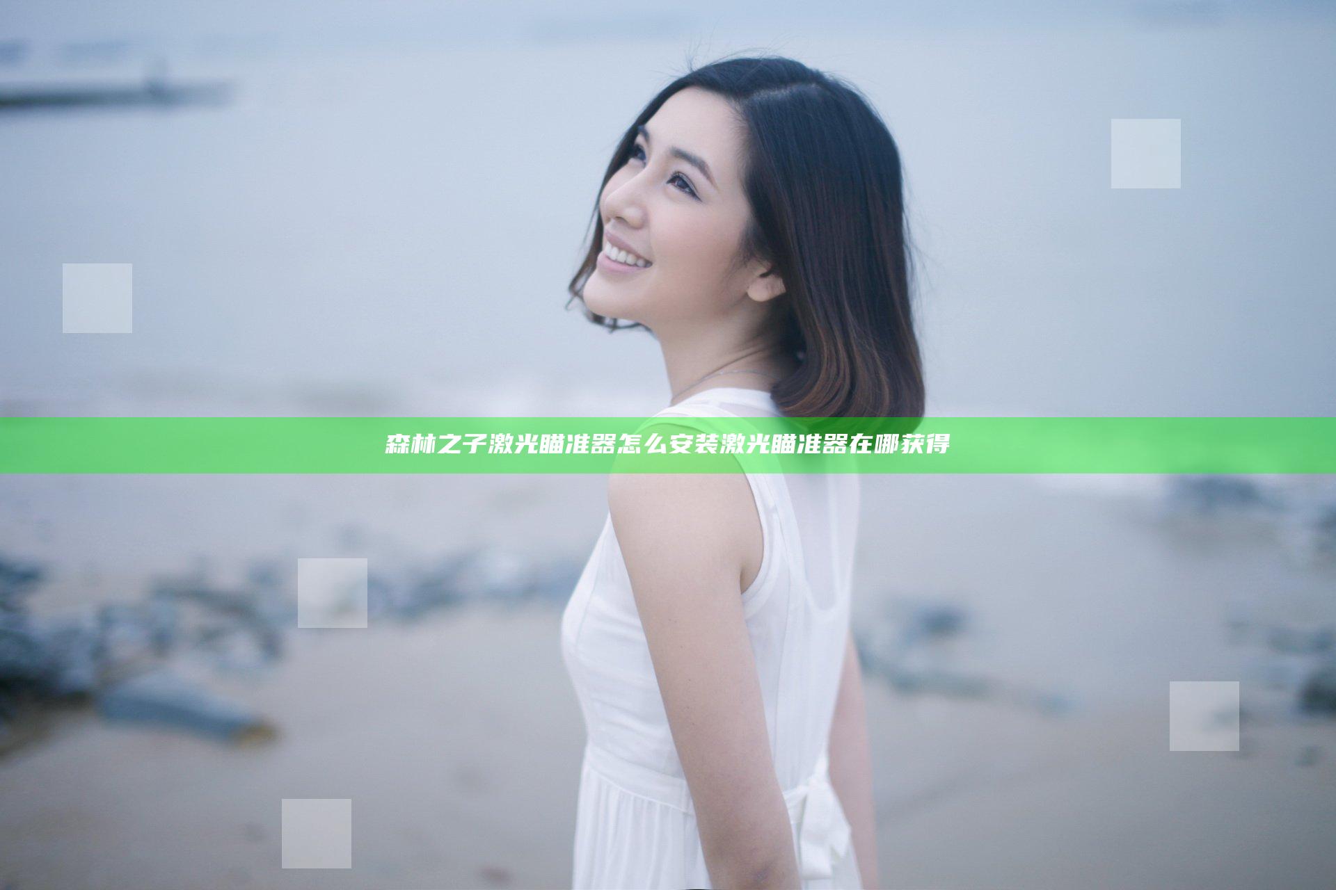 森林之子激光瞄准器怎么安装 激光瞄准器在哪获得