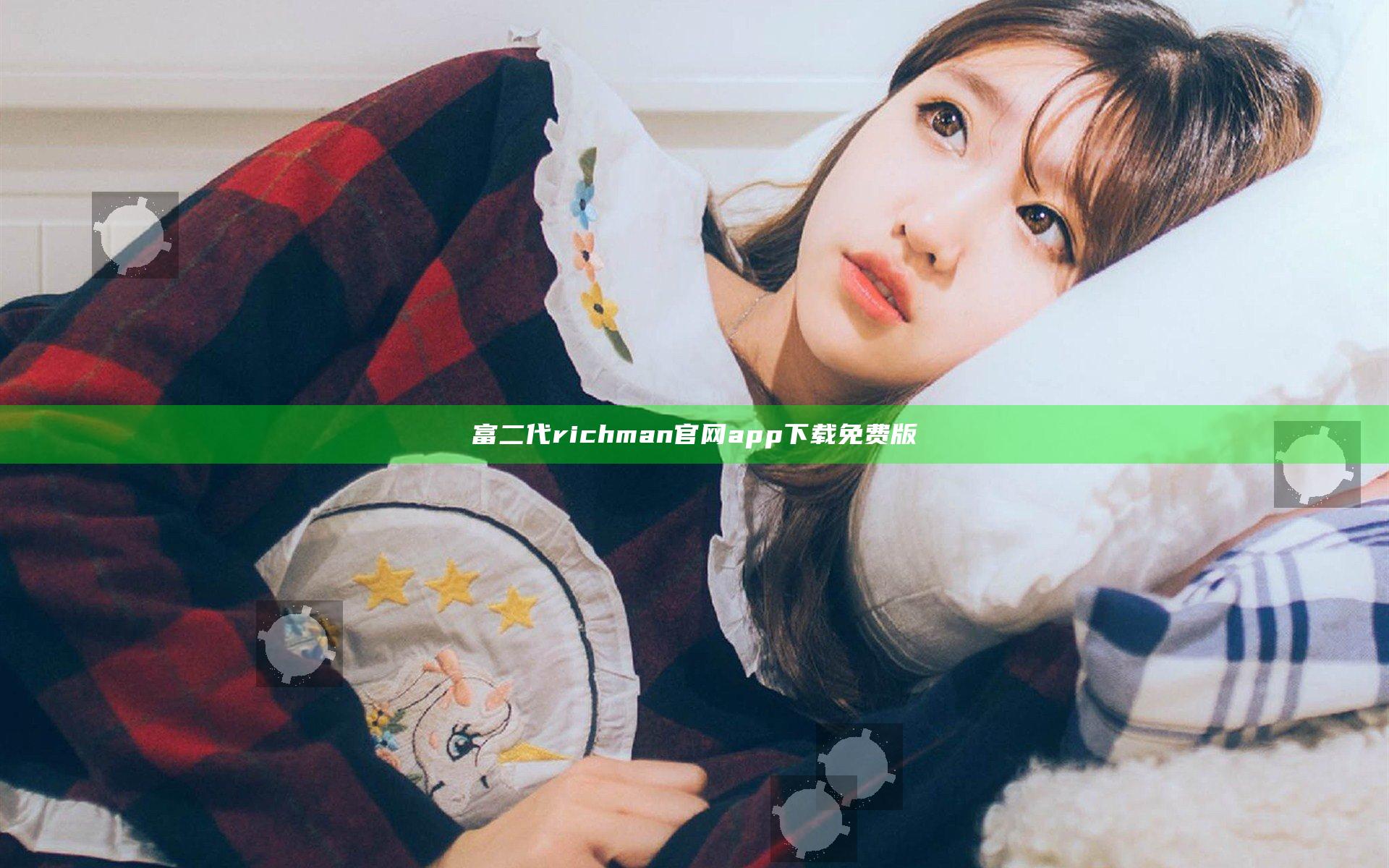 富二代richman官网app下载免费版
