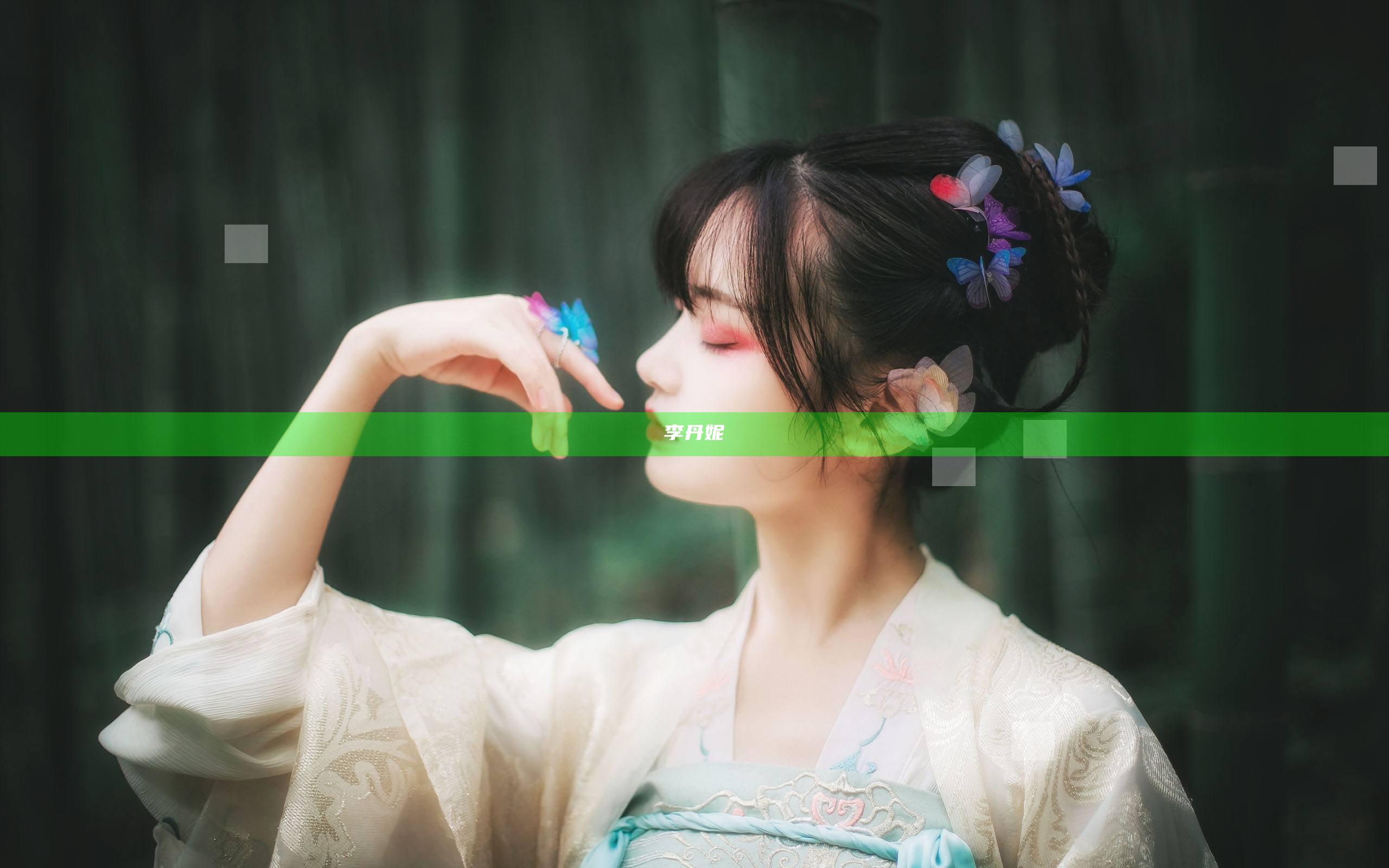 李丹妮