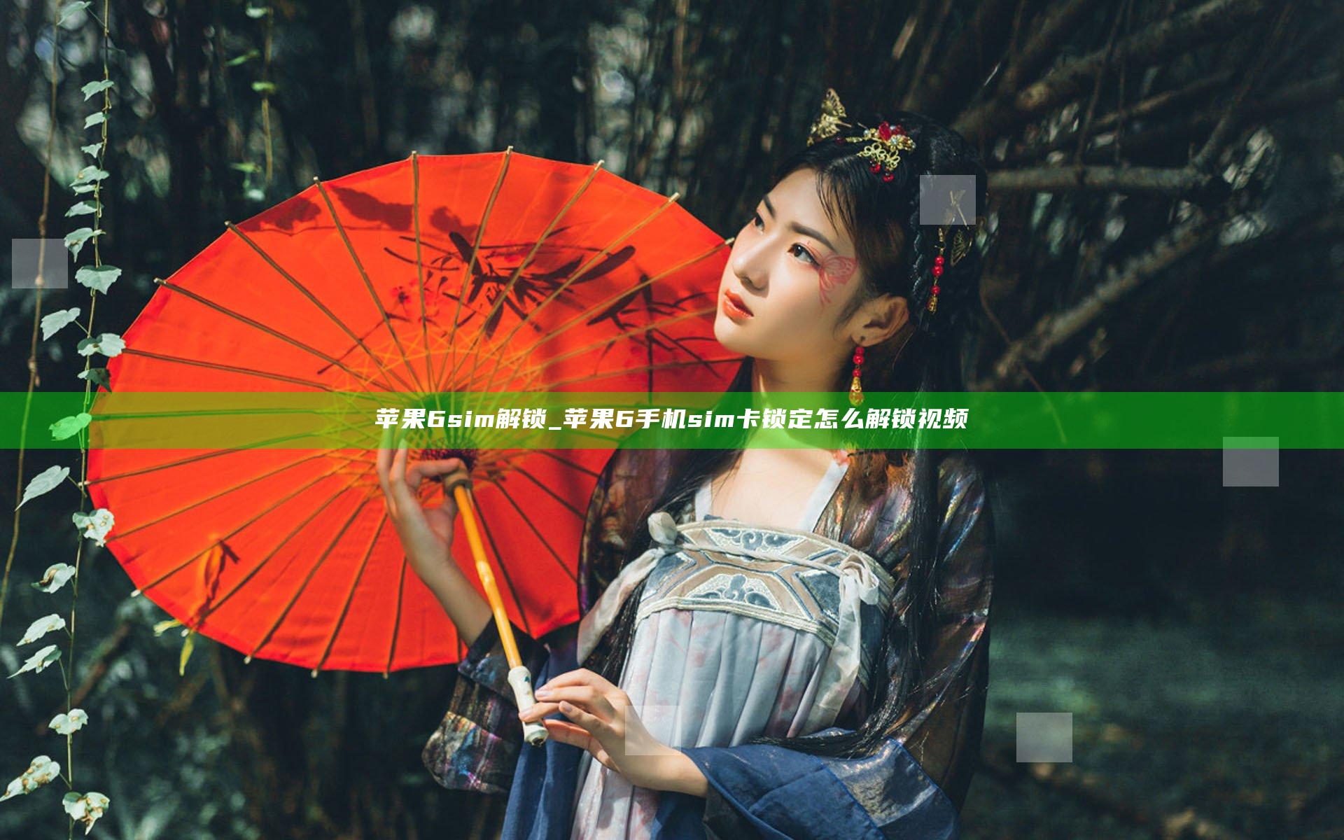 苹果6 sim解锁_苹果6手机sim卡锁定怎么解锁视频