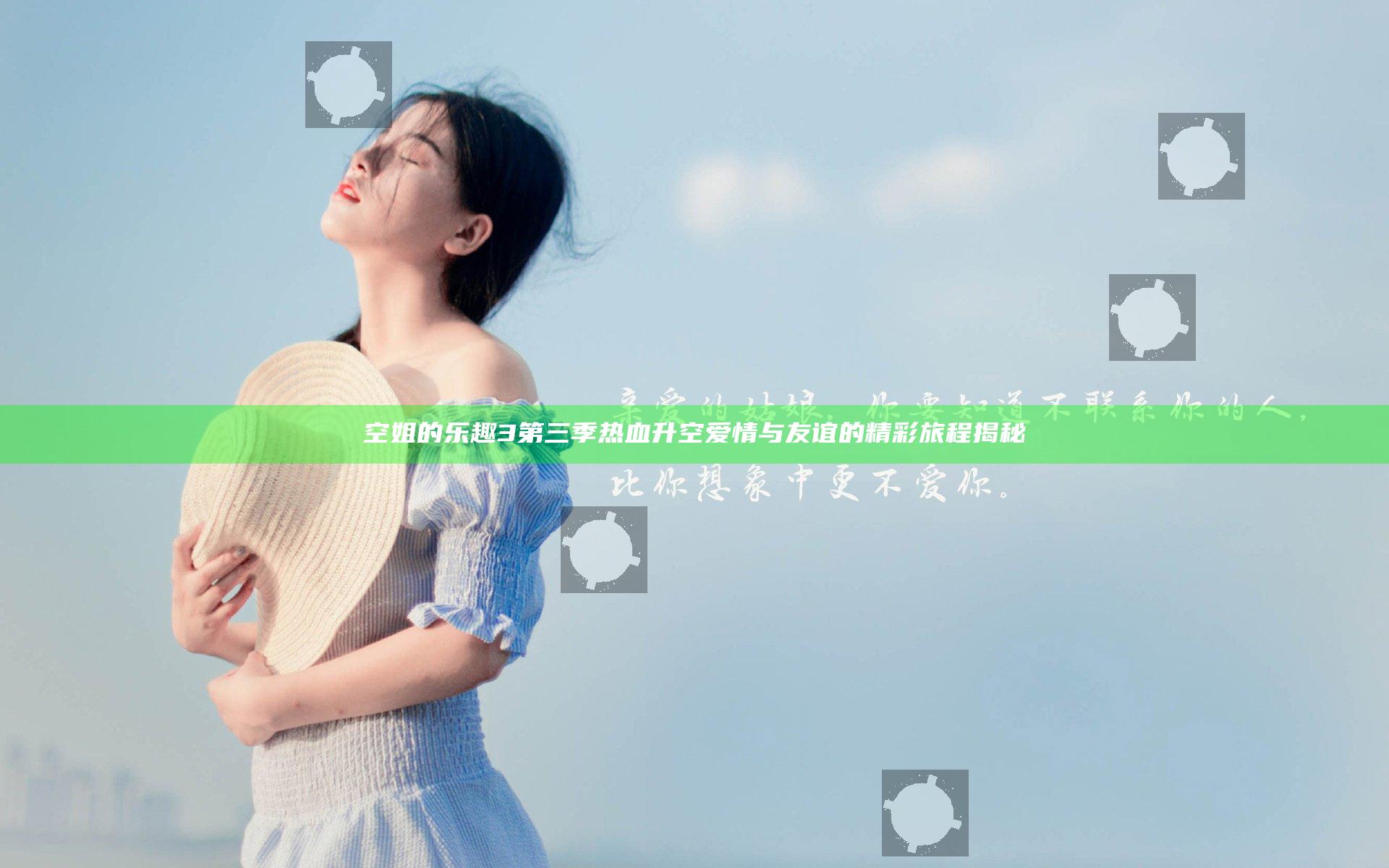 空姐的乐趣3第三季热血升空爱情与友谊的精彩旅程揭秘