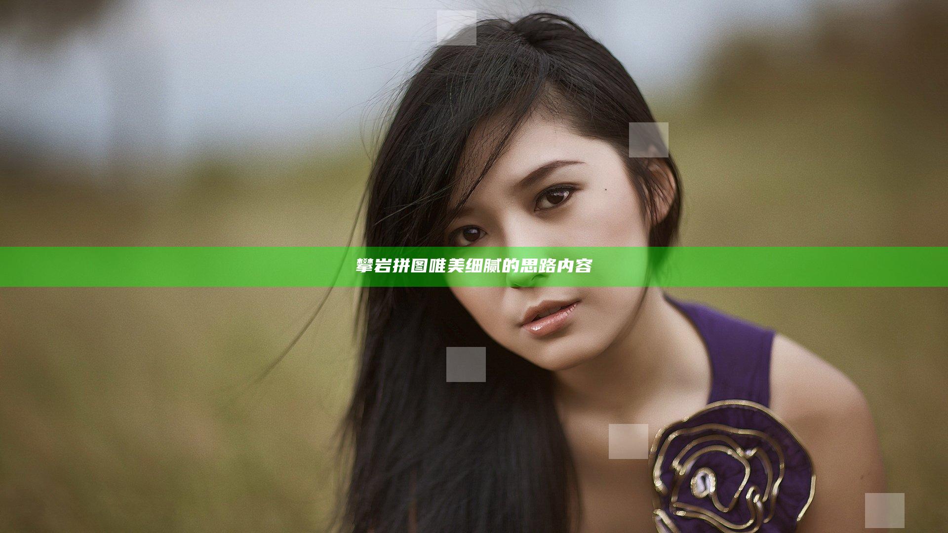 攀岩拼图唯美细腻的思路内容