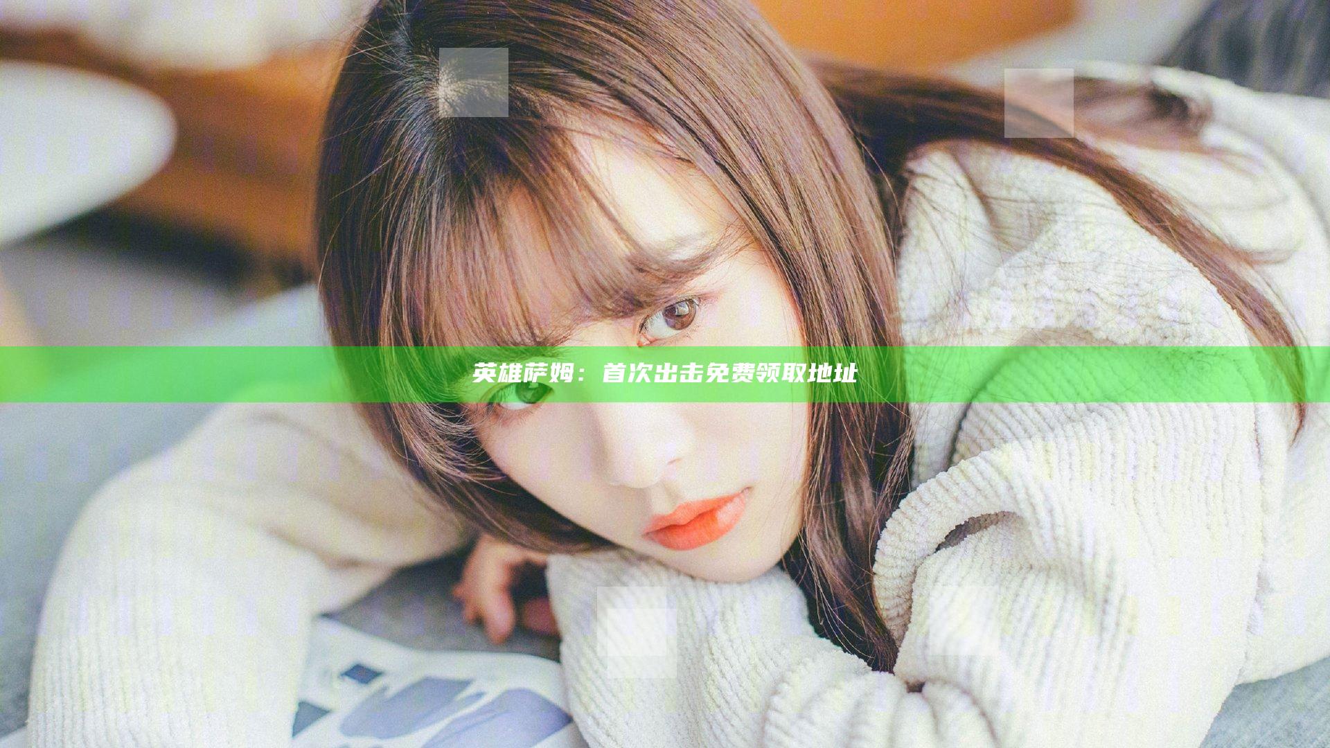 英雄萨姆：首次出击免费领取地址