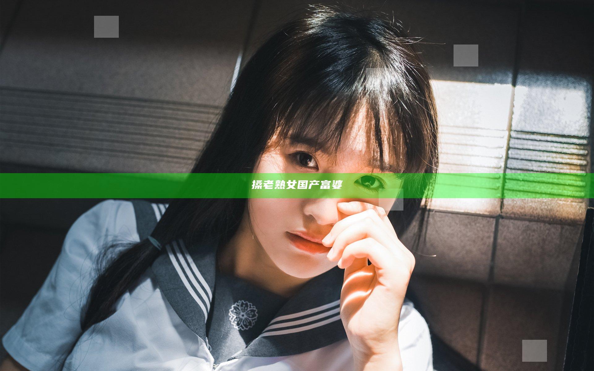 搡老熟女国产富婆