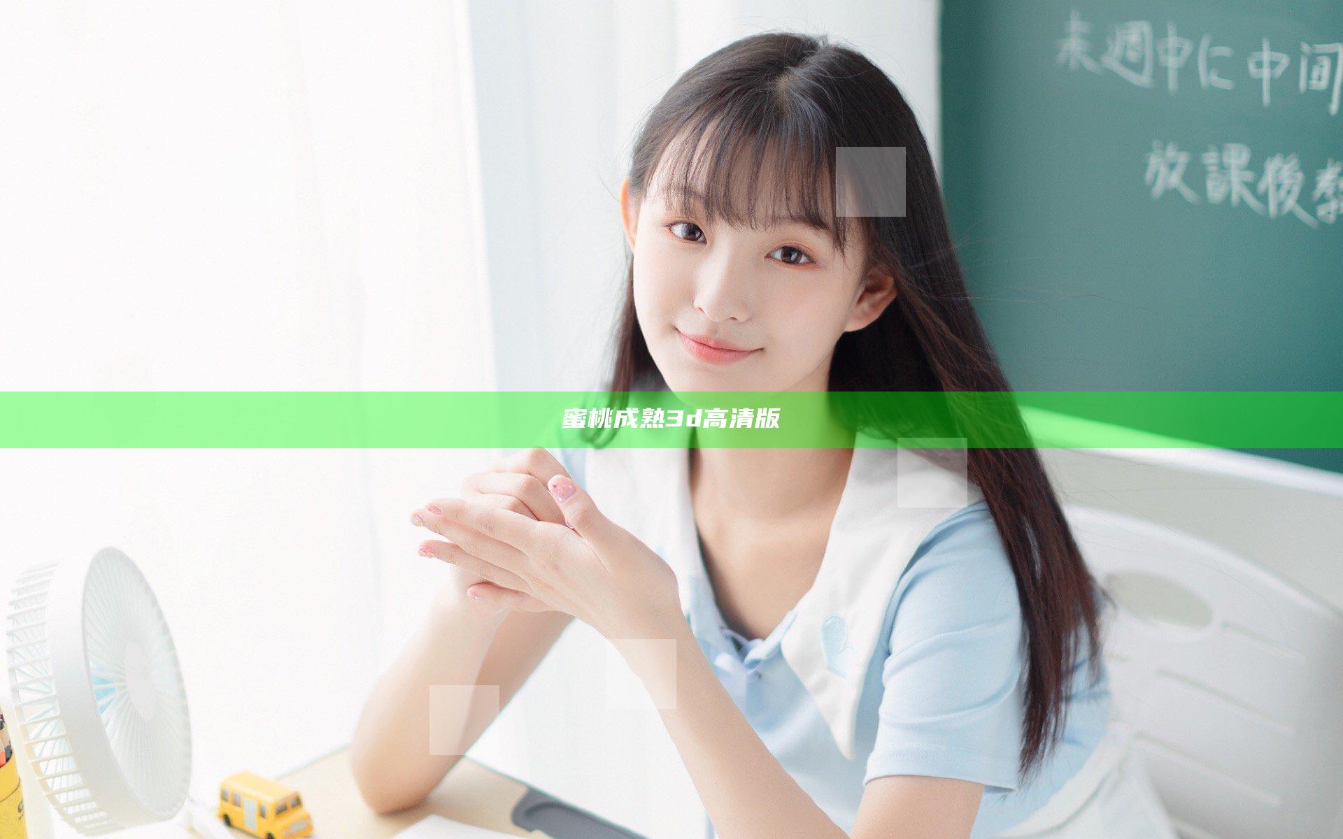 蜜桃成熟3d高清版