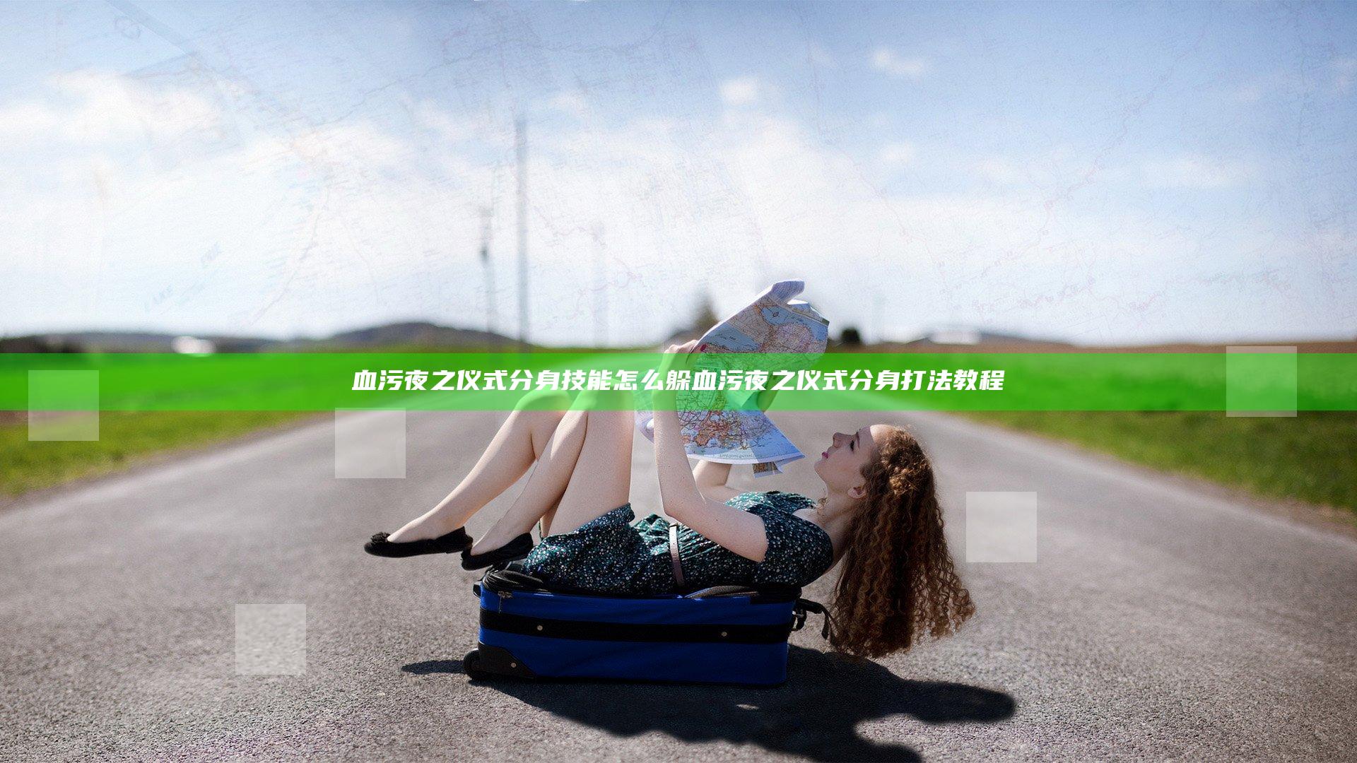 血污夜之仪式分身技能怎么躲 血污夜之仪式分身打法教程