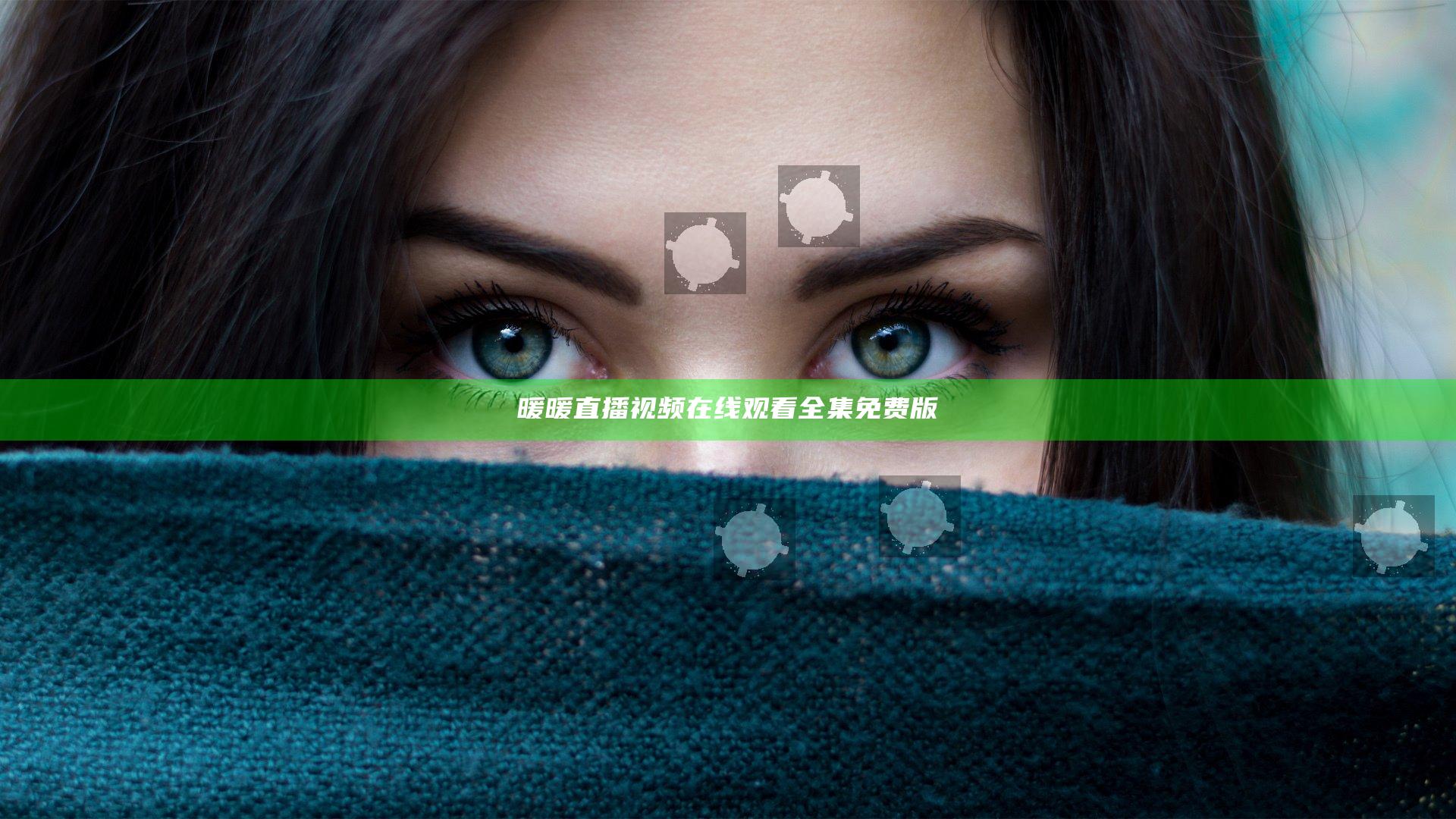 暖暖直播视频在线观看全集免费版